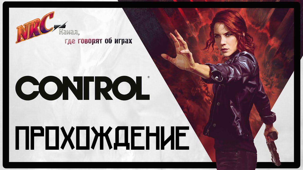 Control | Пробираемся на секретную базу смотреть онлайн