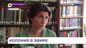 ОТВ-Прим Эфир за колючей проволокой заключенные женской колонии в Приморье работают журналистами