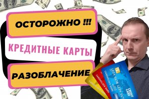 Кредитная карта: добро или зло? | Как пользоваться кредитной картой?