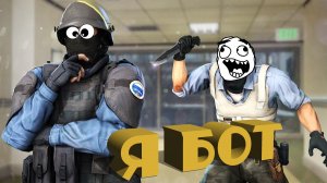 Я БОТ CS:GO