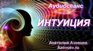Аудиосеанс гипноза ИНТУИЦИЯ