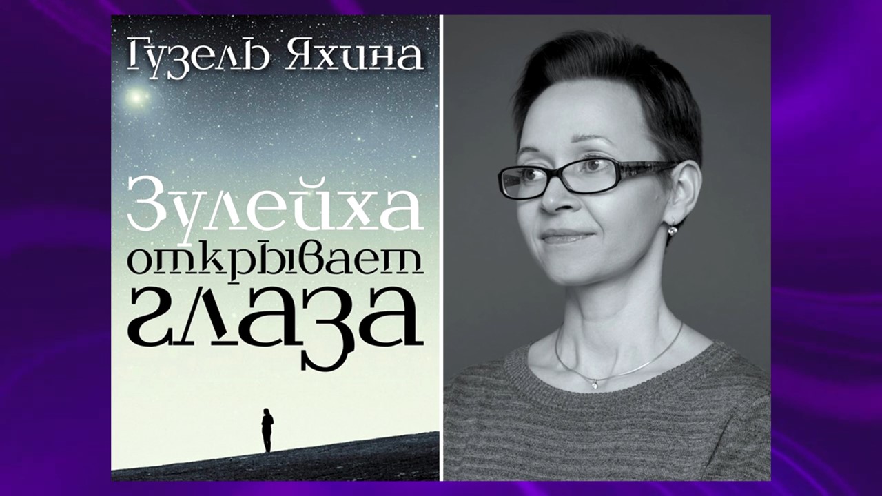 Зулейха яхина книги