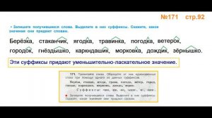Руский язык учебник. 3 класс. Часть 1. Канакина Упражнение 171