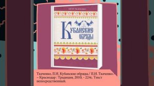 Обычаи кубанских казаков