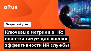 Ключевые метрики в HR: план-минимум для оценки эффективности HR службы // Курс «HR-аналитика»