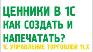 Создание, редактирование и печать ценника в 1С Управление торговлей 11. Номенклатура в 1С УТ 11