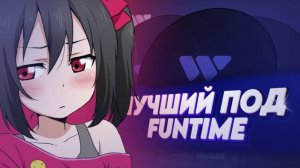 НОВЫЙ ЛУЧШИЙ ЧИТ ПОД FUNTIME | HOLY WORLD | REALLY WORLD | ЛУЧШЫЕ ОБХОДЫ | WEXSIDE