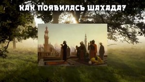 Как появилась Шахада? Виды Шахады. Ислам для начинающих #1