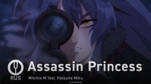 [Vocaloid на русском] Assassin Princess [Onsa Media]