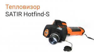 Тепловизор SATIR Hotfind-S