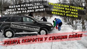 Рекорд скорости у станции Пяйве! Patrol, MPS, Navara, Hover, Шнива, Duster, Touareg ПерекатиКольский