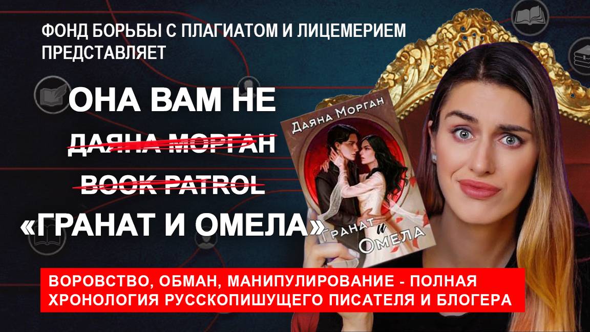 [1 часть/3] ЛОЖЬ от BOOK PATROL (ДАЯНЫ МОРГАН) и ПЛАГИАТ в «ГРАНАТ И ОМЕЛА»