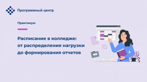 Расписание в колледже: от распределения нагрузки до подготовки отчетов