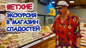 #РокПутешествие 10, серия 20. "Экскурсия в магазин сладостей"