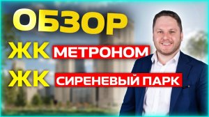 Обзор ЖК Метроном и ЖК СИРЕНЕВЫЙ ПАРК / плюсы и минусы / Дмитрий Семененко