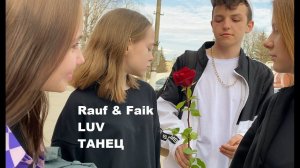 Rauf & Faik — LUV — ТАНЕЦ