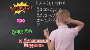 Анекдот про Вовочку и Домашнее Задание. 🤣🤣🤣🤣🤣🤣🤣🤣🤣🤣