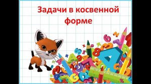 Задачи в косвенной форме.