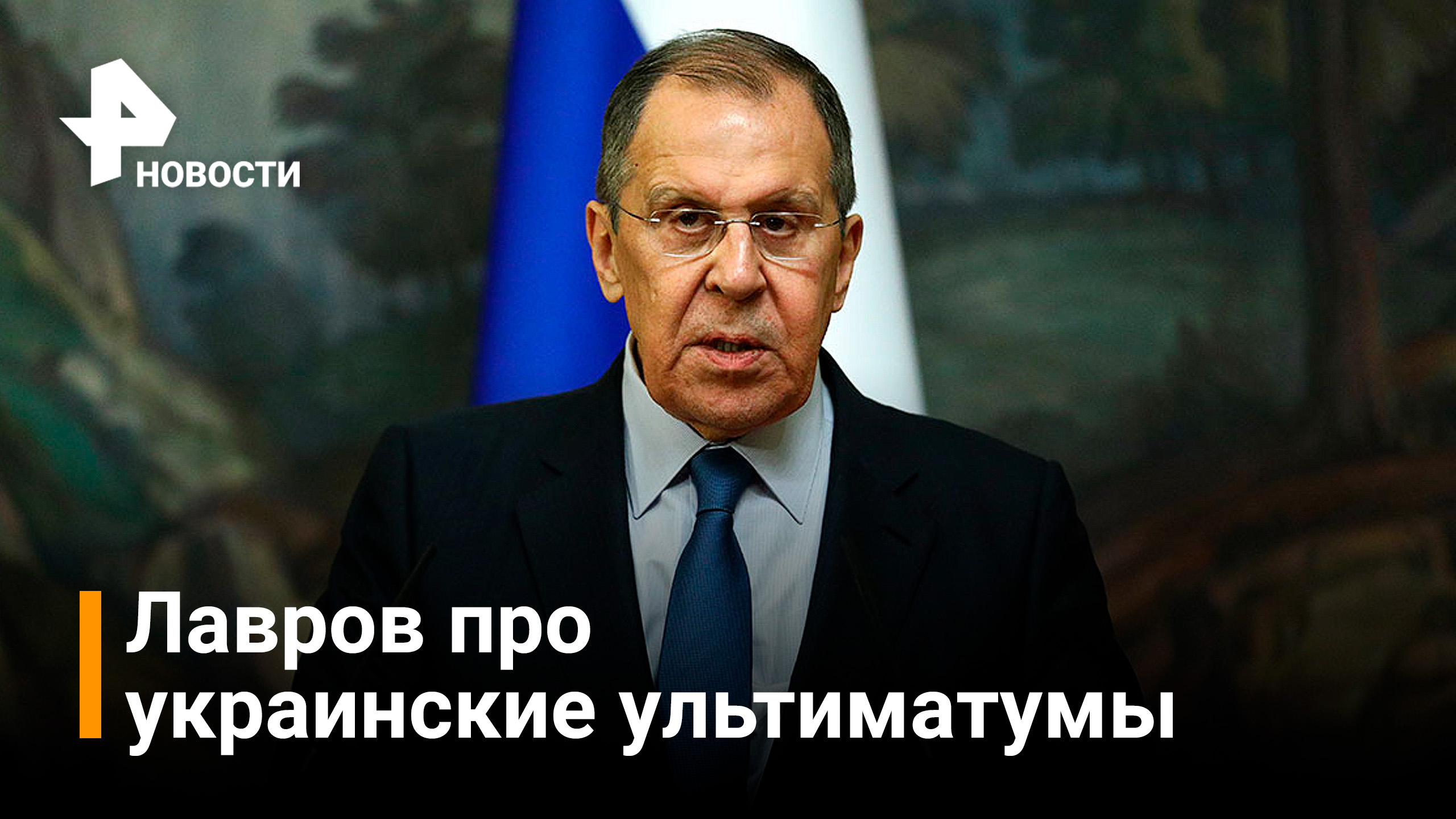 Лавров: Россия не терпит никакие ультиматумы / РЕН Новости