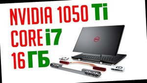 ИГРОВОЙ НЕ ДОРОГОЙ Ноутбук Dell Inspiron 7567 РЕАЛЬНЫЕ отзывы пользователей