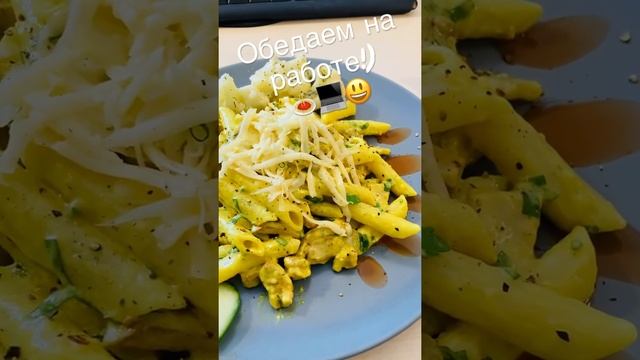 Обедаем на работе! Спагетти с соусом карри и курицей! #пенне #спагетти #макароны #соускарри