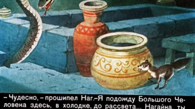 501. Рикки-Тикки-Тави (1967 год)