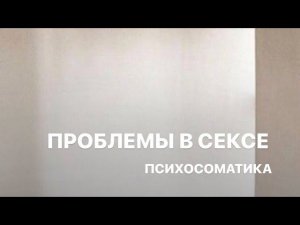 ПСИХОСОМАТИКА СЕКСУАЛЬНЫХ ПРОБЛЕМ