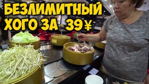 ЕДА В КИТАЕ. БЕЗЛИМИТНЫЙ ХОГО ВСЕГО ЗА 39 ЮАНЕЙ.