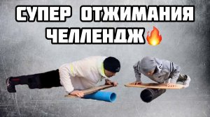 Первый челлендж! Необычные отжимания на баланс-борде!!!??