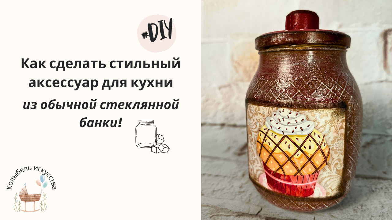 Как сделать стильный аксессуар для кухни из обычной стеклянной банки! DIY