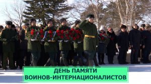 День памяти воинов-интернационалистов