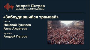 «Заблудившийся трамвай» («Шёл я по улице незнакомой») ст. Н. Гумилёв, А. Ахматова