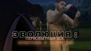 ЭВОЛЮЦИЯ: ПЕРВОБЫТНЫЙ ВЕК. СЕРИЯ 25. ЧЕЛЛЕНДЖ СИМС 4. УЧИМ ХАБИЛИСОВ РИСОВАНИЮ. ПЕРВОБЫТНАЯ ЖИВОПИСЬ