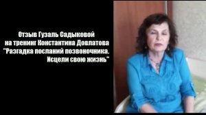 Отзыв Гузаль Садыковой на тренинг Константина Довлатова "Разгадка посланий позвоночника"