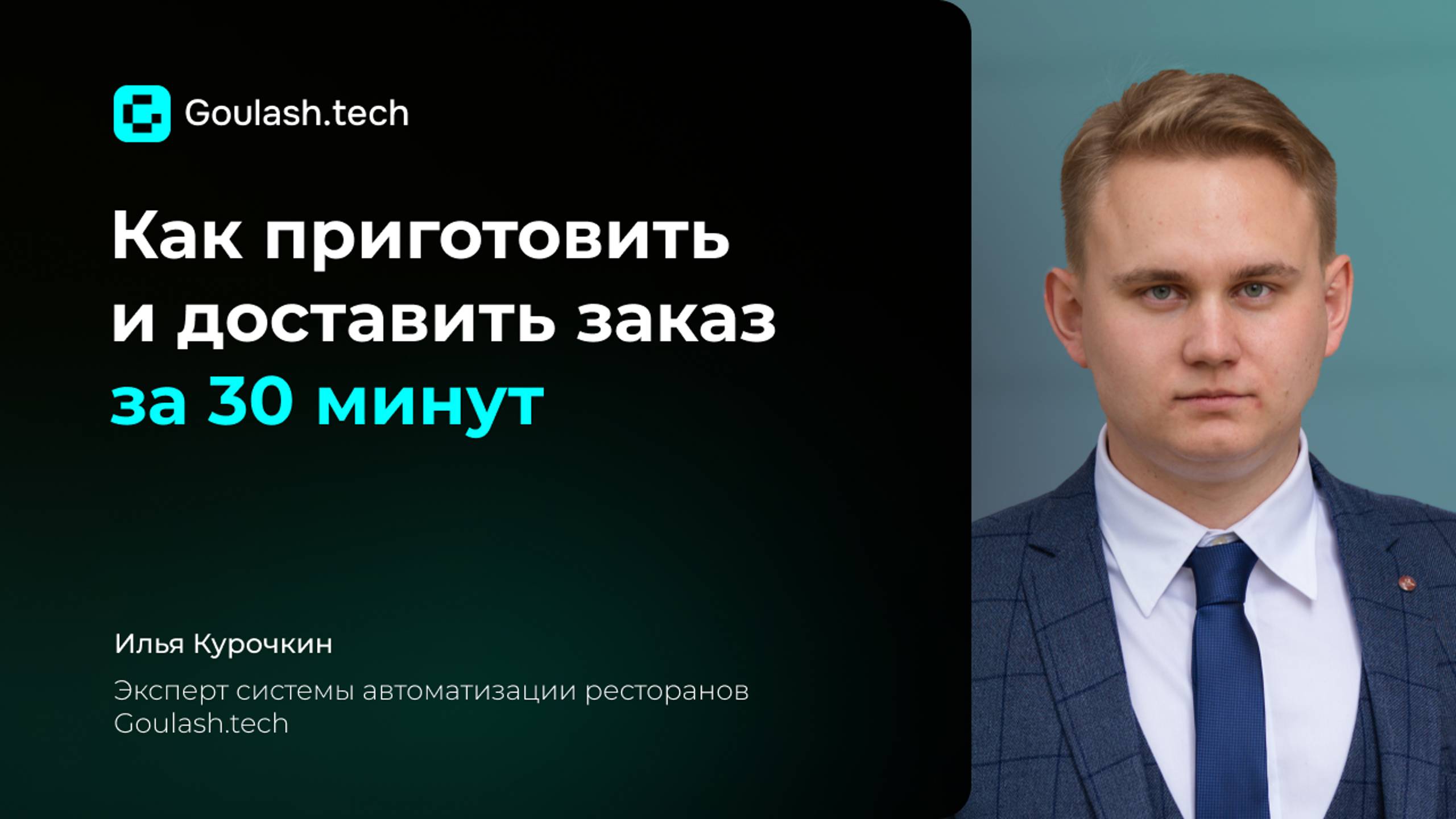 Как приготовить и доставить заказ за 30 минут | Goulash.tech
