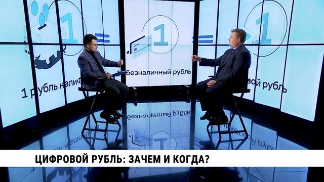 Цифровой рубль: зачем и когда // Пётр Соколов
