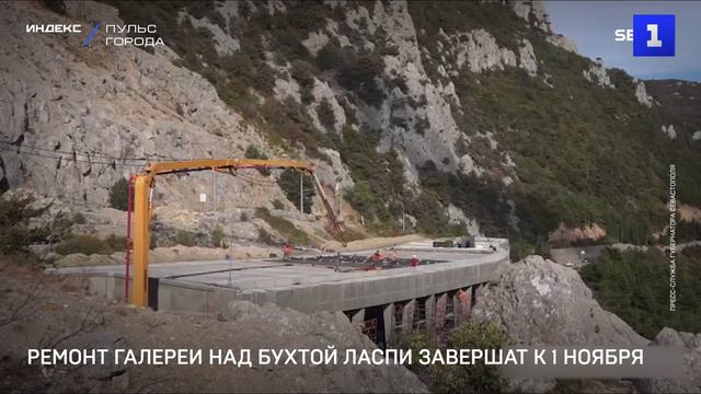 Ремонт галереи над бухтой Ласпи завершат к 1 ноября