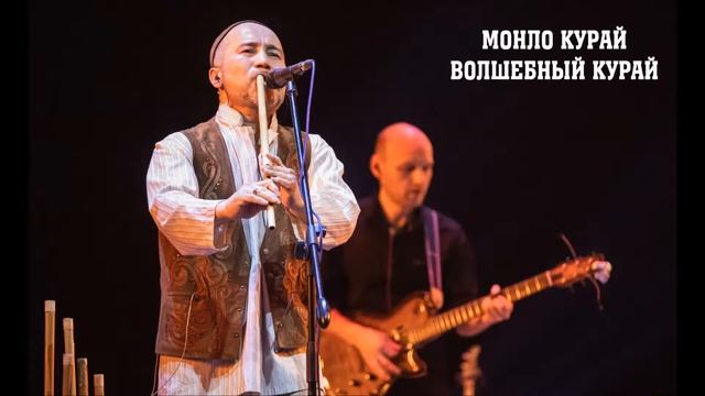 Роберт Юлдашев - Монло курай (Волшебный курай)