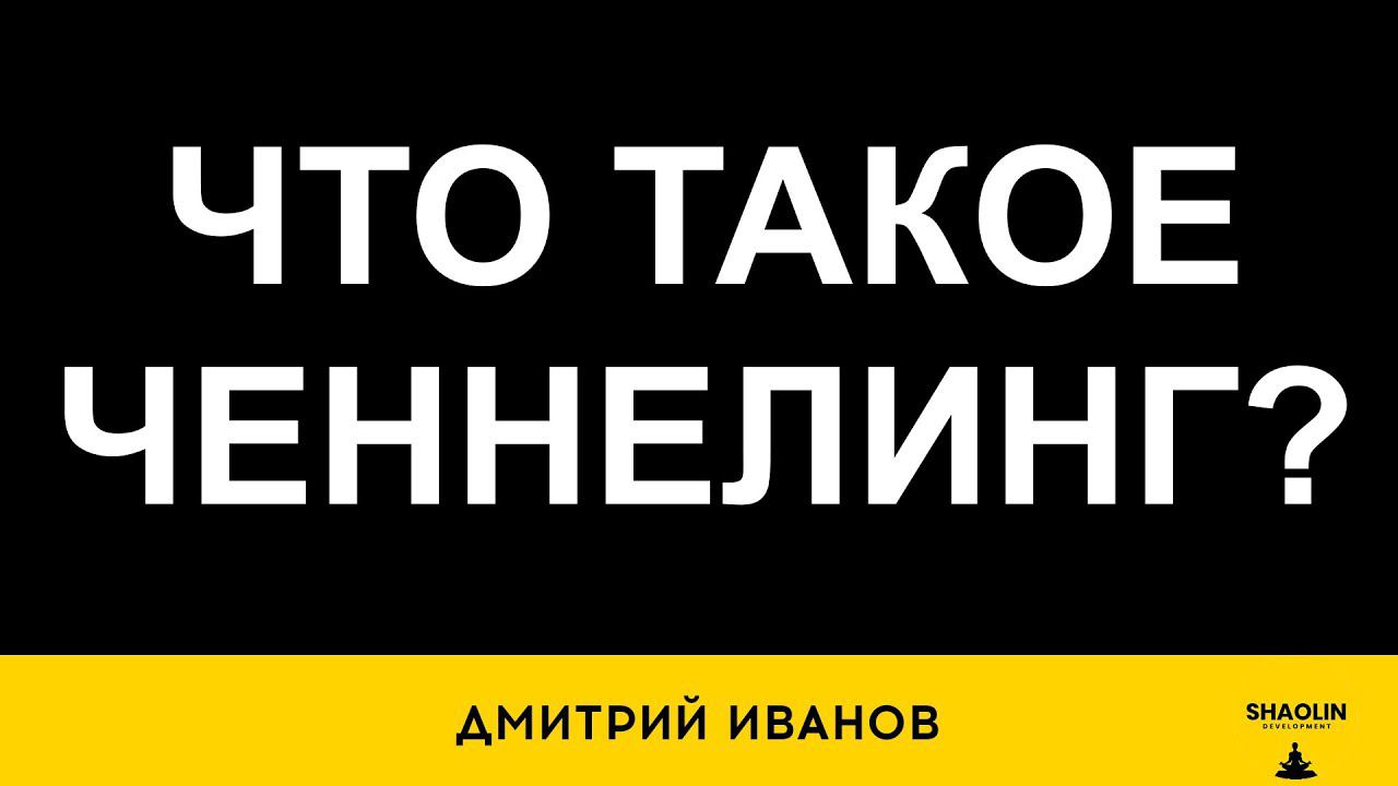Что такое ченнелинг