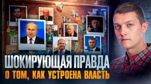 Одно видео - и вы всё узнаете про то, как устроена власть