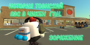 ИСТОРТЯ ТОВНСКАЙ АЭС В ЧИКЕН ГАН . ЗОРАЖЕНИЕ