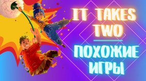 It takes two - похожие игры