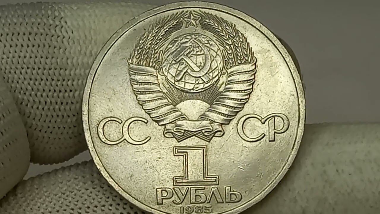 1 рубль 1985 года. СССР. Ленинградский монетный двор. Обычная, Пруф, Новодел.