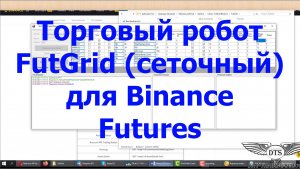 Робот "FutGrid" - Сеточный механизм торговли для Binance Futires