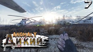 S.T.A.L.K.E.R.  Anomaly Reality 1.5 (7) ► Путь в деревню