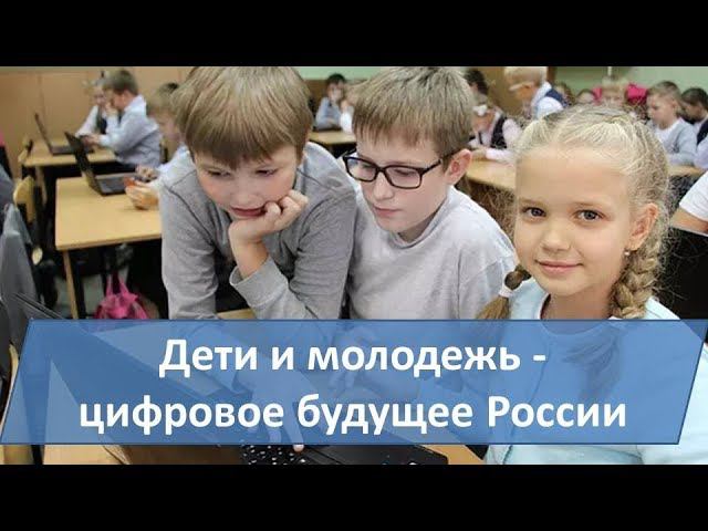 Дети и молодежь - цифровое будущее России