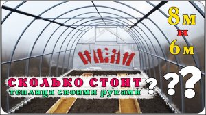 Сколько стоит теплица ? Если сделать, своими руками.