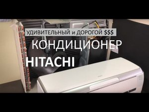 Невероятный кондиционер Hitachi (серия Premium 2019)