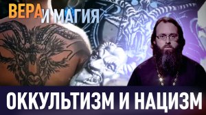 ОККУЛЬТИЗМ И НАЦИЗМ / ВЕРА И МАГИЯ