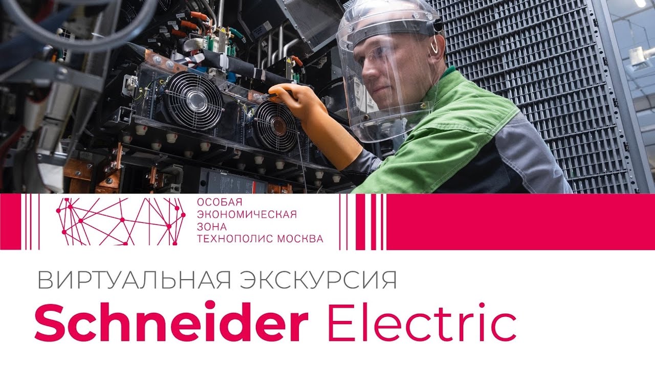 Виртуальная экскурсия в Schneider Electric